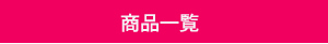 商品一覧